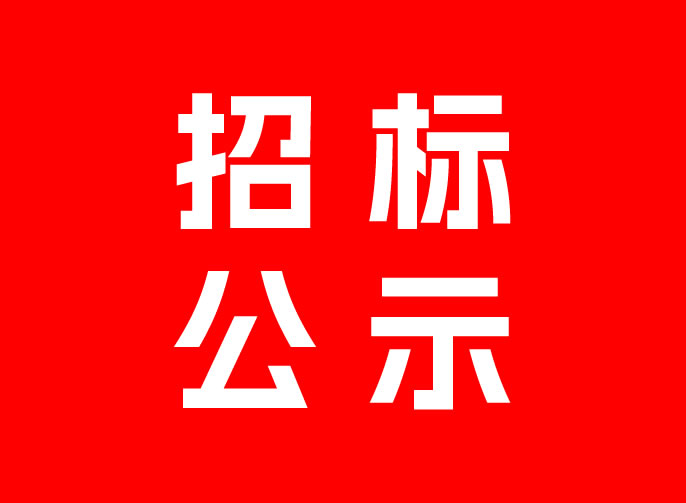 綿陽東辰高級中(zhōng)學(xué)生活服務(wù)中(zhōng)心物(wù)資供應商(shāng)采購(gòu)招标公(gōng)示